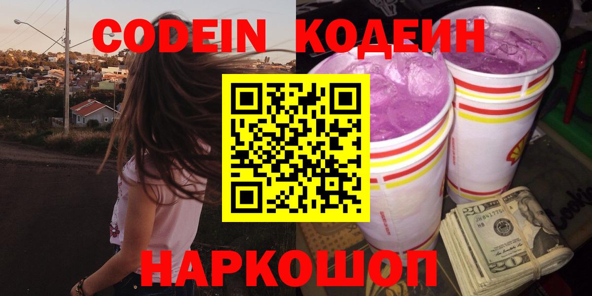 Кодеин Purple Drank Выборг